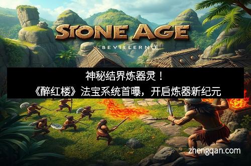 神秘结界炼器灵！《醉红楼》法宝系统首曝，开启炼器新纪元