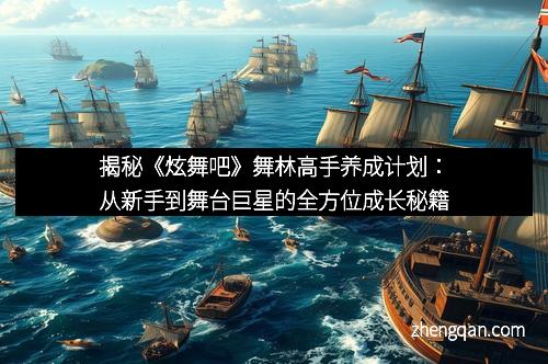 揭秘《炫舞吧》舞林高手养成计划：从新手到舞台巨星的全方位成长秘籍