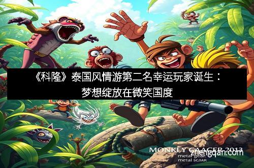 《科隆》泰国风情游第二名幸运玩家诞生：梦想绽放在微笑国度