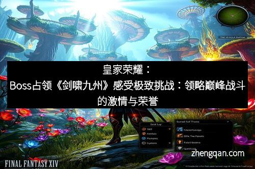 皇家荣耀：Boss占领《剑啸九州》感受极致挑战：领略巅峰战斗的激情与荣誉