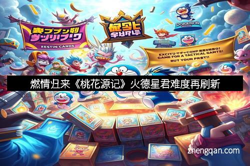 燃情归来《桃花源记》火德星君难度再刷新