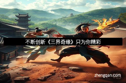 不断创新《三界奇缘》只为你精彩