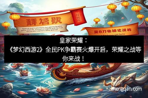 皇家荣耀：《梦幻西游2》全民PK争霸赛火爆开启，荣耀之战等你来战！