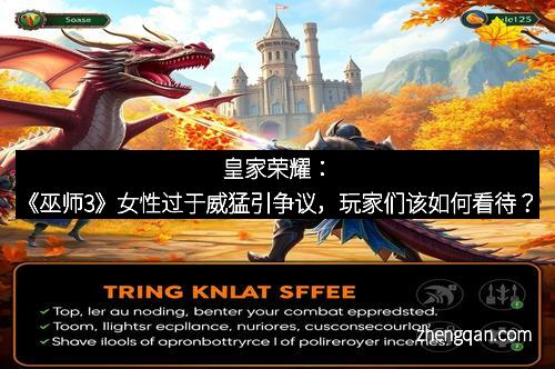 皇家荣耀：《巫师3》女性过于威猛引争议，玩家们该如何看待？